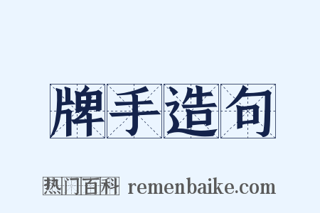 牌手造句是什么意思的图片